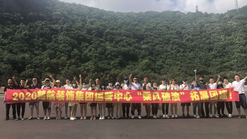 操丰满骚逼视频2020楚航装饰集团运营中心“乘风破浪” 拓展团建